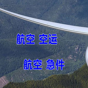 连城冠豸山机场物流快递-选东方航空和上海航空